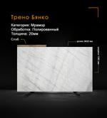 Мрамор Трено Бянко полированный