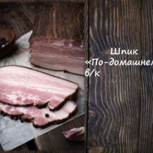 Шпик по-домашнему
Срок реализ. 30 дней