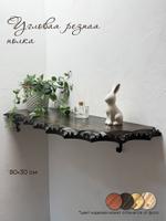 Резная полка из дерева в черном лаке 80*30