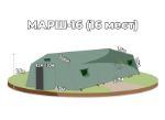 Армейская палатка МАРШ 16 (16 мест, 6*4*2,3м) marsh-16