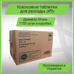 Кокосовые таблетки для выращивания рассады Jiffy 7C, 35 мм, 1140 шт/кор