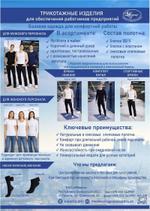 Трикотажные изделия для работников предприятий