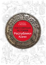 Популярная история Республики Коми ISBN 978-5-7934-0695-6