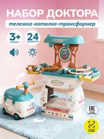 (66668A) Игровой набор детский "Доктор" для девочек и для мальчиков тележка-трансформер