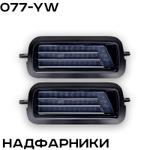 Надфарники для Нивы ZMB