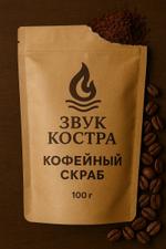 Кофейный Антицеллюлитный скраб со звуком костра