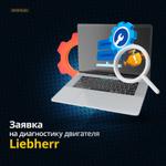 Двигатель Liebherr: диагностика или ремонт? Решим за 60 минут!