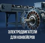 Электродвигатели для конвейеров