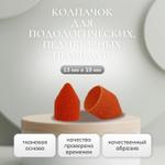 Колпачки для педикюра