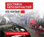 АВТОЗАПЧАСТИ ИЗ КИТАЯ ОПТОМ