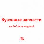 Кузовные запчасти ВАЗ
