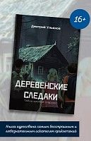 Деревенские следаки.
Тайна хромой старухи.