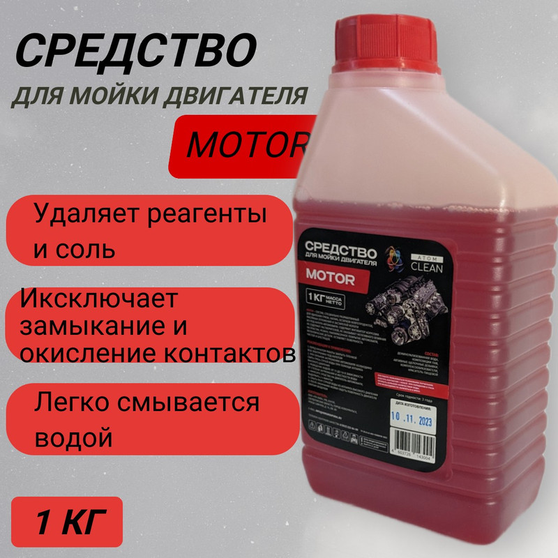 Средство для мойки двигателя, очиститель двигателя 1 кг / 1 литр Atom clean
