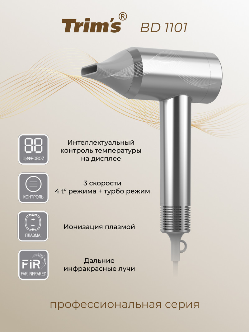 Фен Trims 1101