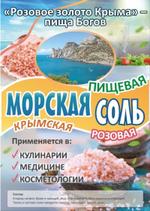 крымская морская пищевая соль розовая