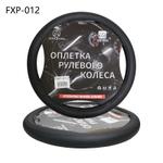 Оплетки руля (черный) FXP-012