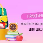 Практичные комплекты рюкзаков для школы