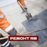 Ямочный ремонт