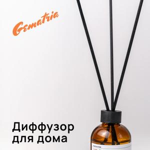 Ароматический диффузор для дома Gematria Home. Табак, Ваниль, Амбра, Бобы Тонка, Инжир, Вишня.
Эко-диффузор на натуральной масляной основе из зародышей пшеницы чистый, устойчивый аромат без искусственных усилителей. Каждая формула обогащена эфирными маслами.
Табак и ваниль создают тёплую основу, сливки и амбра придают бархатную мягкость, а инжир с вишней добавляют сочный акцент. Ароматический диффузор Gematria Home наполняет пространство ощущением комфорта, тепла и спокойствия. Композиция аромата идеально подходит для спальни, гостиной или рабочего кабинета.
Верхние ноты: Табак, Ваниль, Инжир 
Средние ноты: Вишня, Жасмин, Слива
Базовые ноты: Амбра, Сливки, Бобы Тонка