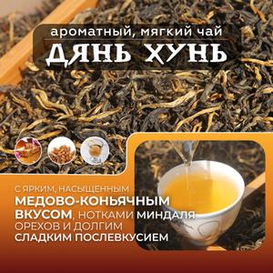 Китайский красный листовой чай Дянь Хун из уезда Фэнцин, это премиальный сорт чая восхитительного бордово-золотистого оттенка. В России он больше известен как черный чай высшего сорта, с большим содержанием чайных почек. Ароматный, мягкий, с ярким, насыщенным медово-коньячным вкусом, нотками миндаля, ореховым долгим сладким послевкусием. Невероятно вкусный и приятный напиток сумел завоевать сердца чайных гурманов не только в Китае, но и во всем мире. Чай известен под другим названием – Юньнаньский красный чай. Говорят, что напиток, предназначенный для чаепития, создавался специально для китайской знати, людей из высшего общества, считался прекрасным подарком, преподносимым иностранным делегациям, приехавшим в Китай. Заваренный чай дянь хун немного терпковат, но медовая составляющая смягчает вкус, делая его приятным и изысканным. Полезные свойства чая: • очищает сосуды и снижает уровень холестерина • прекрасный разрушитель тромбов • укрепляет эмаль зубов за счет высокого содержания фторида • применяется при простудных заболеваниях, потому что прекрасно расширяет дыхательные пути • способствует улучшению памяти, активизирует умственные процессы и благоприятно воздействует на мозговую деятельность • укрепляет иммунитет ВЫДЕРЖИВАЕТ до 7 завариваний. Способ приготовления: Заваривать горячей водой (95°С), в пропорции 5г чая на 150-200мл. Время заваривания: 10-20 секунд методом пролива или 2-3 минуты при классическом способе. ПРИЯТНОГО ЧАЕПИТИЯ!