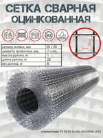 Сетка сварная оц 20х20 ф 0,8 ТУ 1,0х25м (рул)