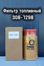 Фильтр топливный 308-7298