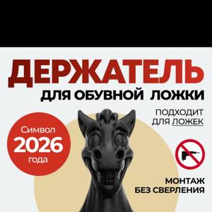 Держатель для обувной ложки Лошадь - символ 2026 года. Компактный простой в установке держатель для ложек, приклеивается к стене в удобном месте на двусторонний скотч (в комплекте). 

Держатель изготовлен из прочного АБС пластика методом 3д печати. Веселый держатель Лошадка понравится и взрослым, и детям. Держатель подойдет для детского сада, развивающего центра, школы, и конечно для дома и офиса. Встречайте новый 2026 год Лошади!

Просто приклейте держатель к стене и наслаждайтесь порядком и удобством в прихожей!