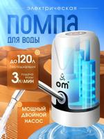 Помпа для воды электрическая с двойным насосом OMX W062S 170669343