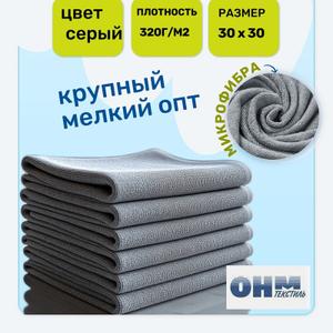 Салфетка из микрофибры 320г/м2 размер 30*30, серая