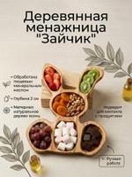 Деревянная менажница Зайчик