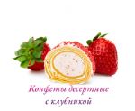 Конфеты десертные сливочно-молочные с клубникой 00011