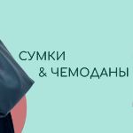 Приглашаем вас в мир сумок на В2В-платформе КИФА!