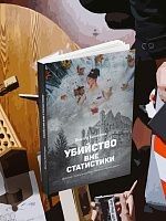 Убийство вне статистики.