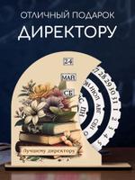 Вечный календарь "Лучшему Директору" ARTXL 2037705176615 2037705176615