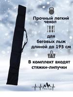 Чехол для беговых лыж 200 см ТВ000314