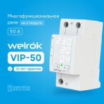 Многофункциональное реле Welrok VIP-50 с контролем тока 4660251140311