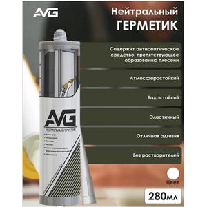 AVG Герметик силиконовый Нейтральный