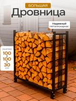 Дровница большая ПРО