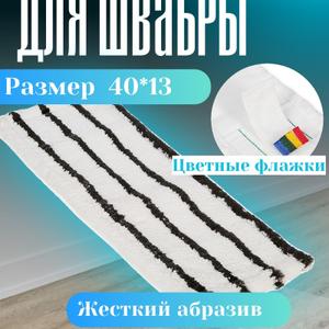 МОП Насадка для швабры с жестким абразивом 40*13