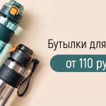 Бутылки для воды: новые модели по цене опта от 110 рублей