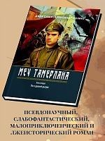 «Меч Тамерлана», Книга вторая «Мы в дальней разлуке»