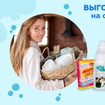 ВЫГОДНЫЕ ЦЕНЫ: — 20% на средства для стирки Mister DEZ