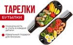 Тарелки бутылки, 2шт, без намотки ARTXL 2049206742176 2049206742176