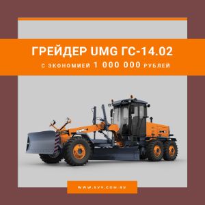 Грейдер UMG ГС-14.02 в лизинг с экономией 1 000 000 рублей
