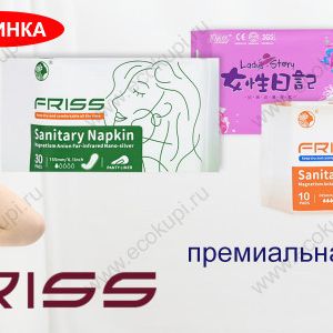Премиальные женские гигиенические прокладки Friss  купить оптом розницу доставка по России