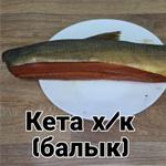 Кета холодного копчения балык 1 кг