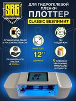 Плоттер для гидрогелевой пленки SBG "Безлимит CLASSIC" до 12" дюймов — (управление через экран) + Автоподатчик пленки. 00456