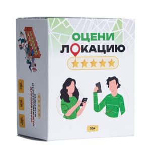 "Настольная игра ""Оцени локаицию» - креативная игра для семьи и большой компании, на несколько игроков. 
 Игра с отзывами - вариант нескучной игры с простыми правилами, для которой понадобится только стол. Отзывы напоминают викторину! Все мы любим писать отзывы, а самое главное правдивые! Игра с уникальными локациями, простыми правилами поднимет настроение и сделает вечер незабываемым!
 Правила игры.
 1.В игре нужно подобрать отзыв к ситуации. Сопоставь отзывы к локации. 
 2. Побеждает тот, кто подбирает наиболее смешной отзыв к локации!"