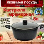 Кастрюля мраморная "Любимая посуда" ЛП5К/И ЛП5К/И