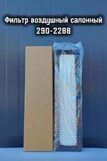 Фильтр воздушный 290-2288
